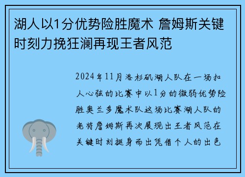 湖人以1分优势险胜魔术 詹姆斯关键时刻力挽狂澜再现王者风范